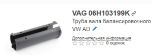 ТРУБКА БАЛАНСИРНОГО ВАЛА
